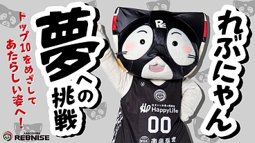 れぶにゃん、夢への挑戦！ のトップ画像