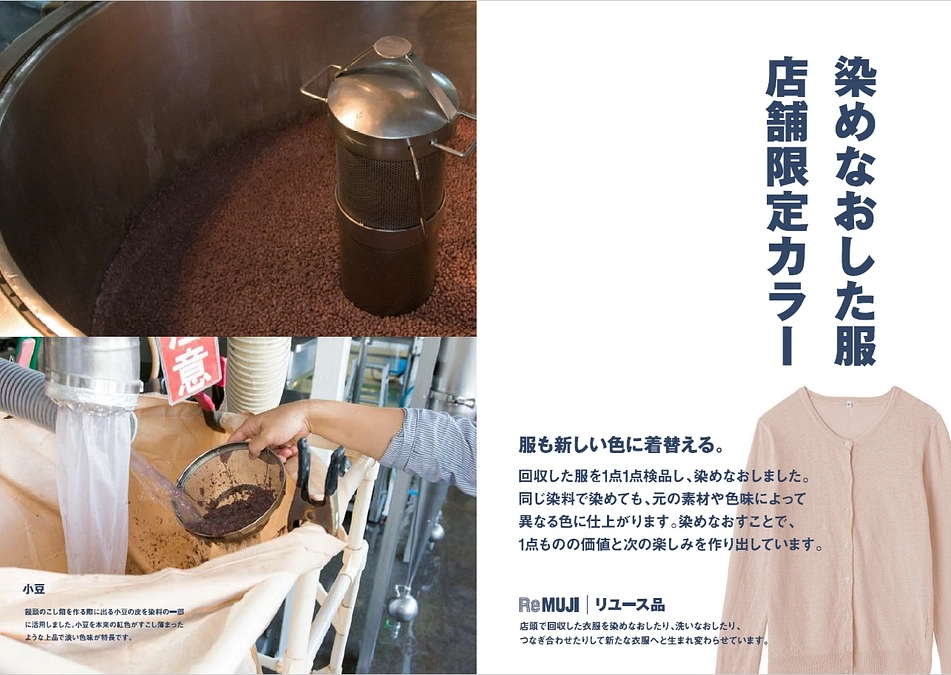 「染めなおした服（小豆）」を無印良品（岡山県内２店舗）限定で発売