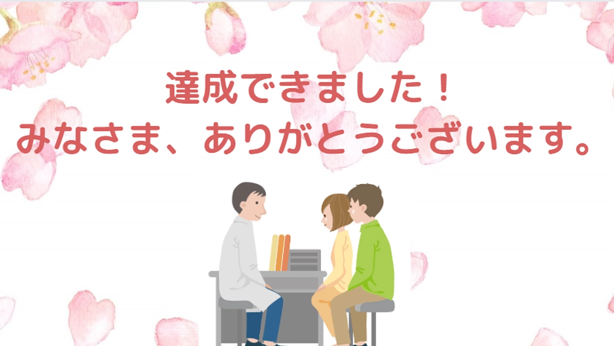 12/22達成できました！ありがとうございます。