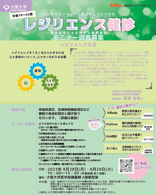 8月28日、29日にレジリエンス健診を行います！