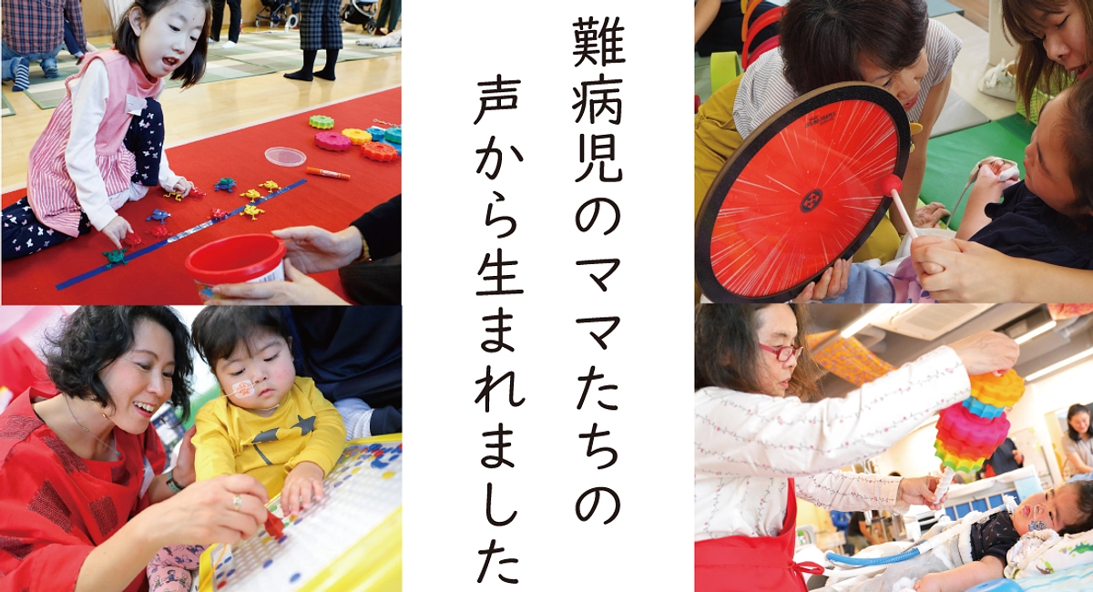 難病児のためのおもちゃセット　配布先施設募集中！