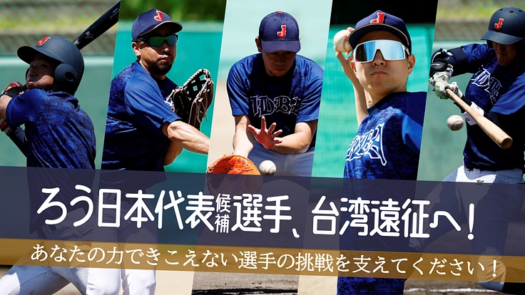 【ろう日本代表候補選手を台湾へ】 〜「音のない野球」で世界へ挑む～