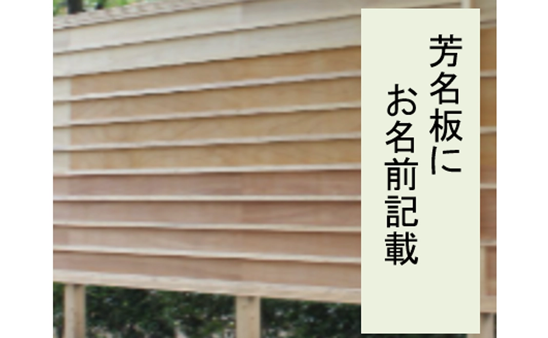 【芳名板にお名前記載】