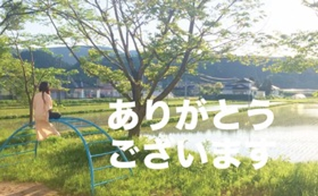 【リターン不要の方向け】感謝のメール