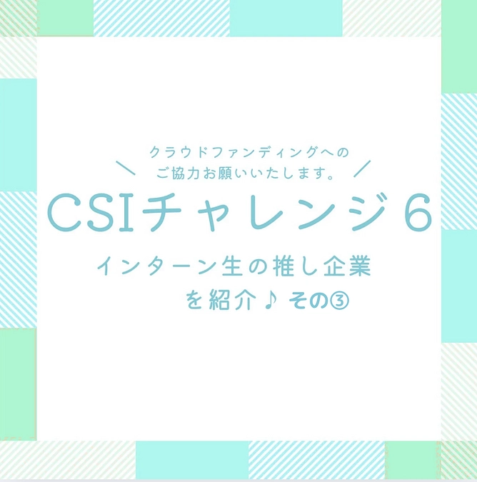 インターン生の推し企業を紹介！その③