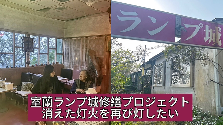 62年愛された喫茶店「ランプ城」の灯を灯し続けたい