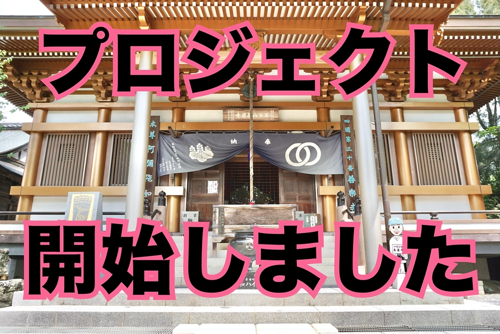 プロジェクト開始しました