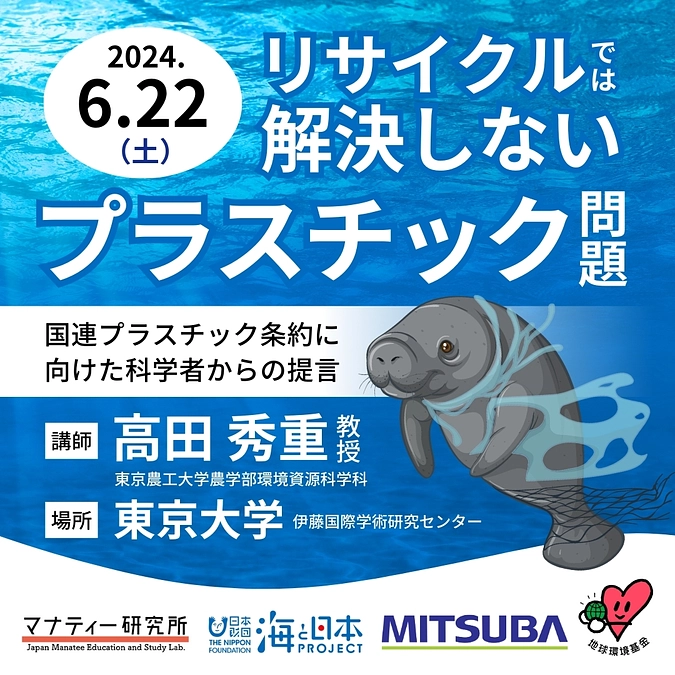 ハイブリッド開催「リサイクルでは解決しないプラスチック問題」
