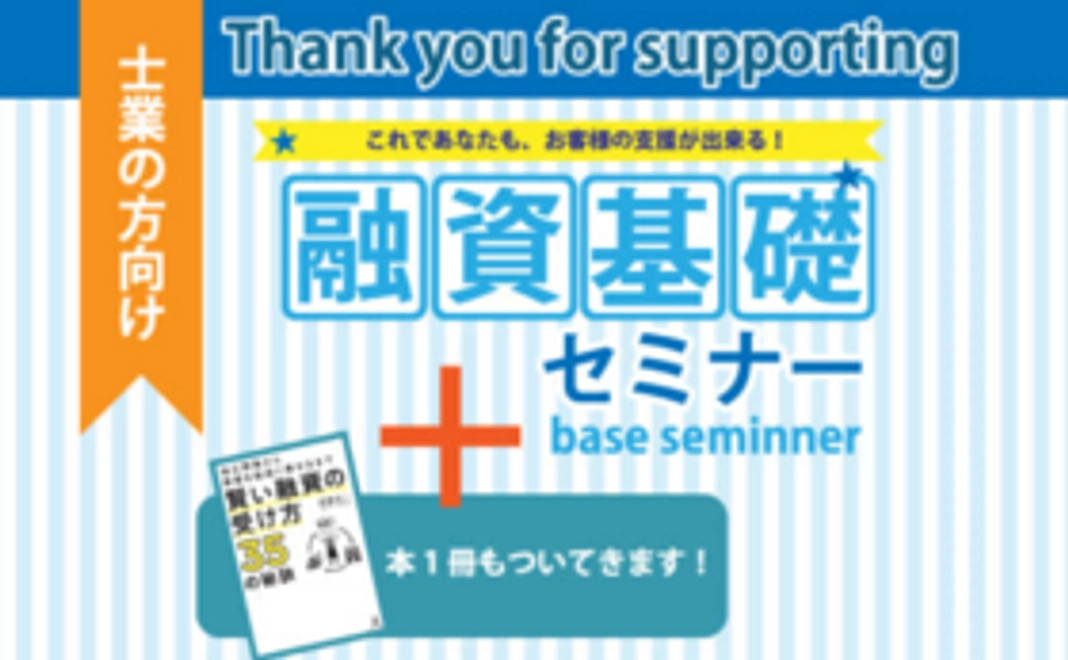 2, 士業の方向け【融資基礎セミナーご招待】