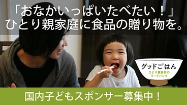 ひとり親家庭へ食の支援をする「国内子どもスポンサー」募集中！ のトップ画像
