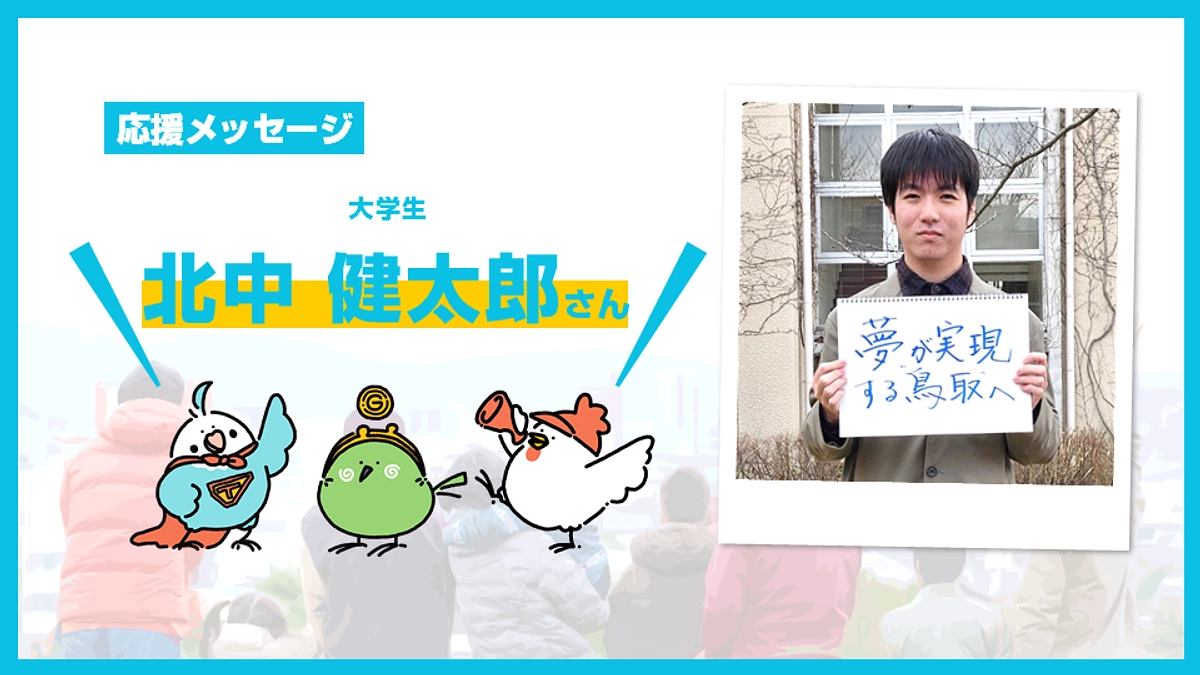 応援メッセージのご紹介【北中 健太郎さん】＆あと14日！ (Day.31)