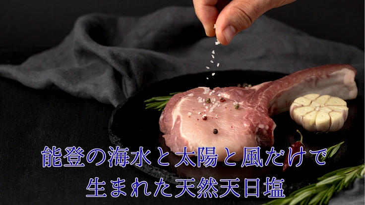 能登千里浜天然天日塩で、石川県羽咋市を元気にしたい！