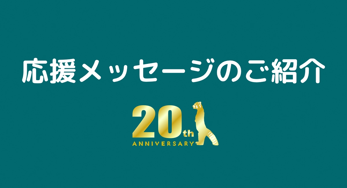 応援メッセージのご紹介！
