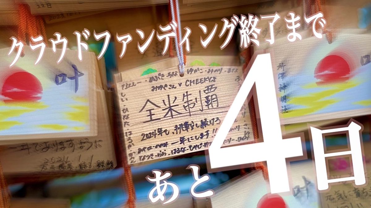 プロジェクト終了まで【あと4日！！】