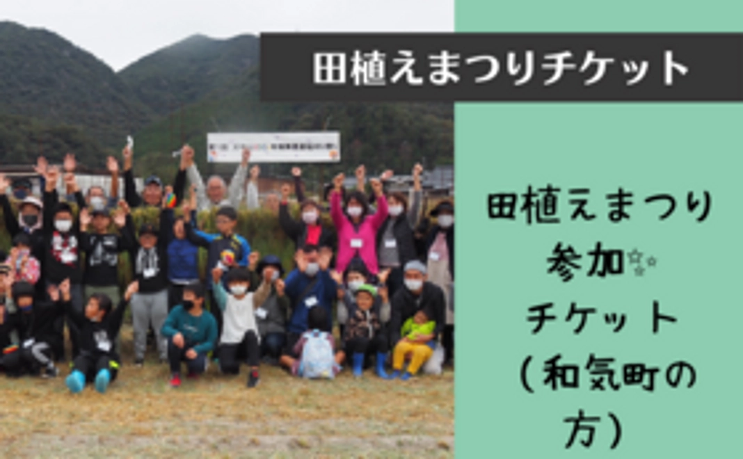 田植えまつり参加チケット（おにぎり付き）和気町の方はこちらから