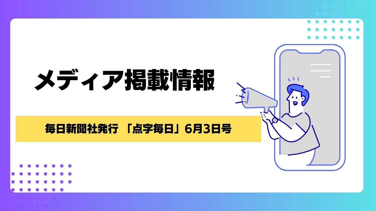 【メディア報告】点字毎日にてご紹介いただきました！