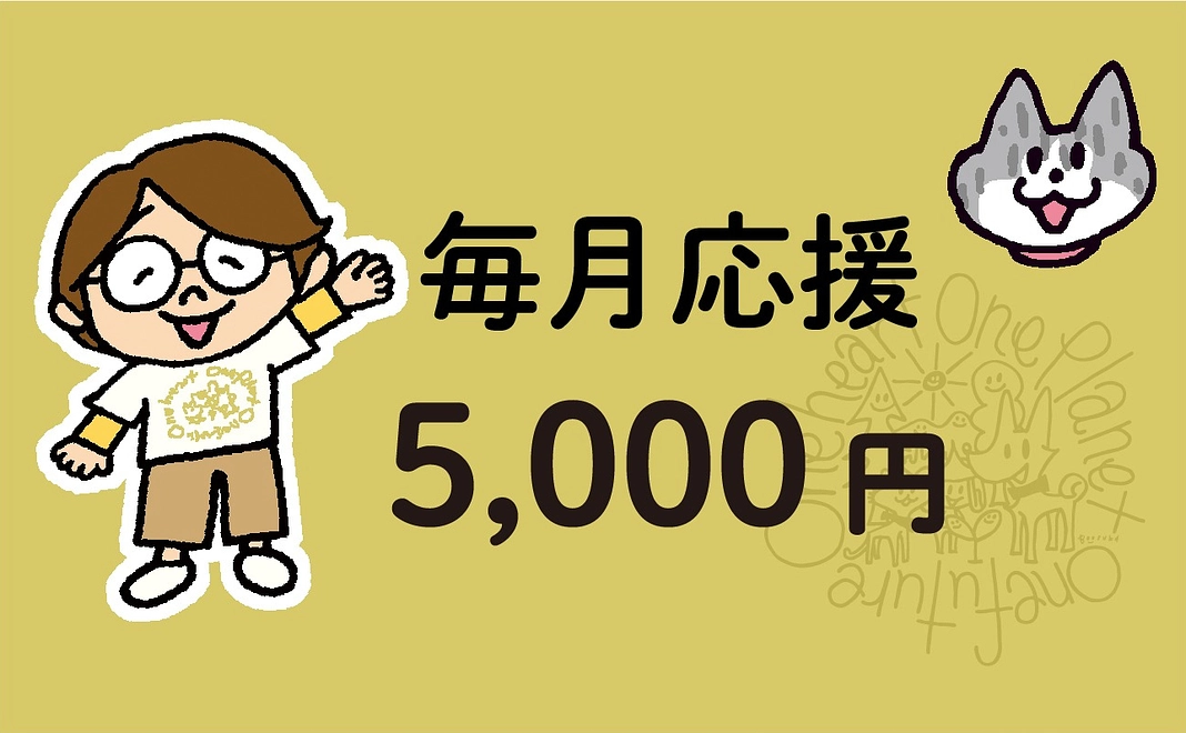 「心ひとつに」5,000円コース