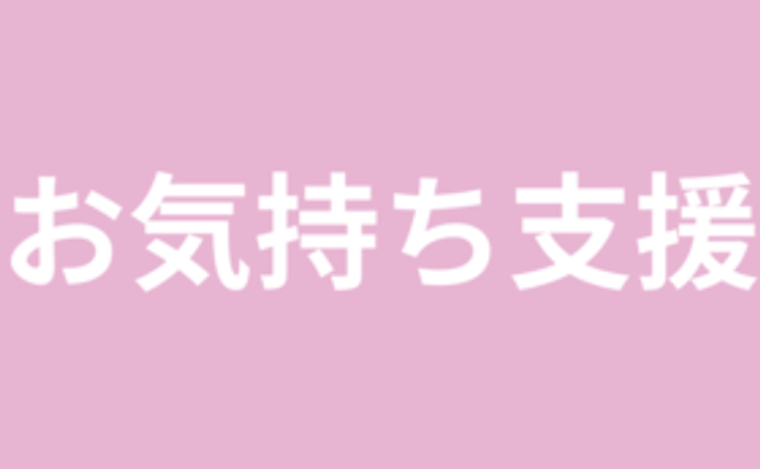 お気持ち支援