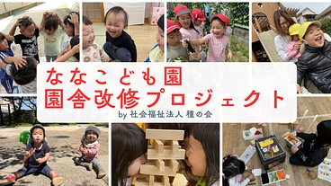 『ななこども園』皆の安全と安心を守るための園舎改修プロジェクト！ のトップ画像