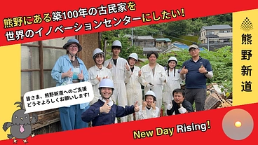 熊野にある築100年の古民家を世界のイノベーションセンターにしたい のトップ画像