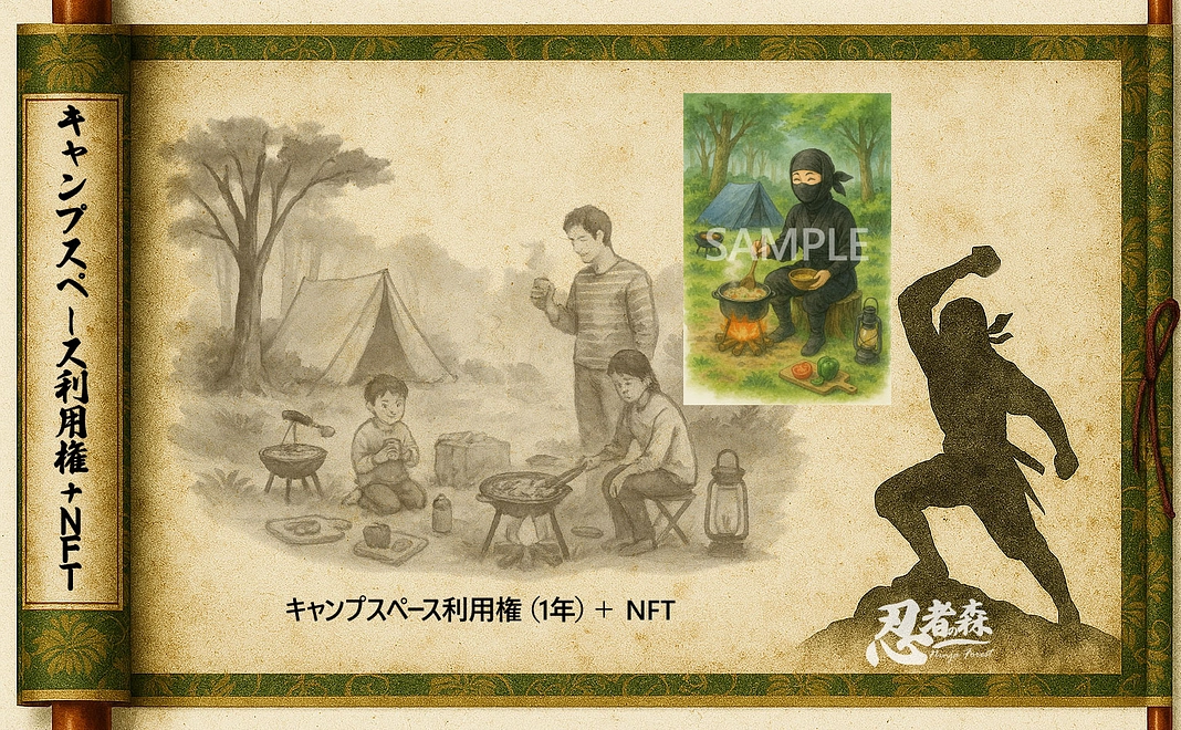 忍者の森プレミアム体験:キャンプスペース利用権(1年)+NFT