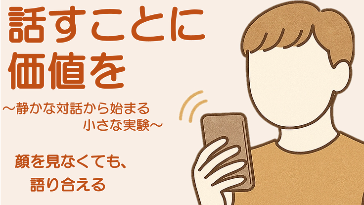 「話す」ことに敬意と対価を。 当事者の声と語る小さな循環の実験