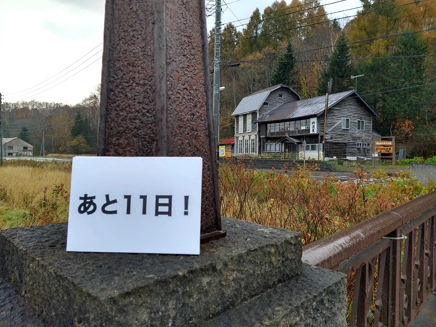 あと11日！砂金が採れる中頓別町