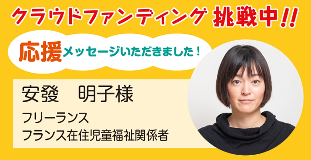 フリーランス　フランス在住児童福祉関係者 安發明子様より応援メッセージをいただきました
