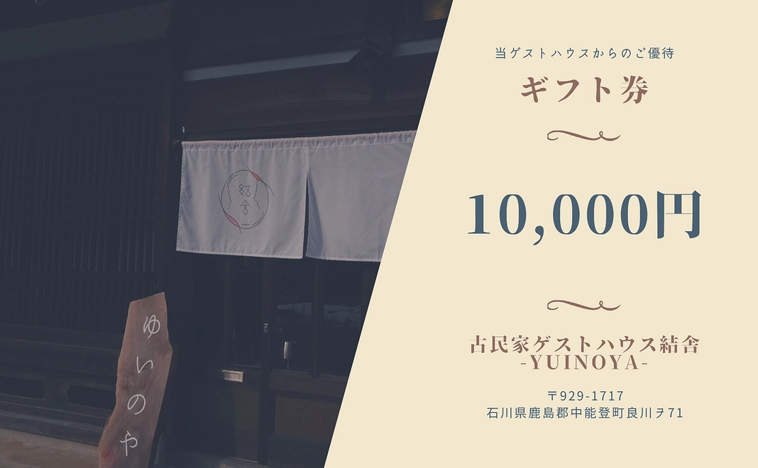 結舎-YUINOYA-未来チケット【10,000円分】