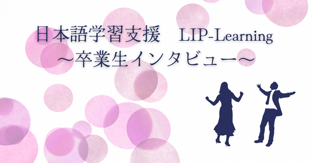 「夫と起業したい」、「英語と算数を教えたい」 ～LIP-Learning 卒業生インタビュー～