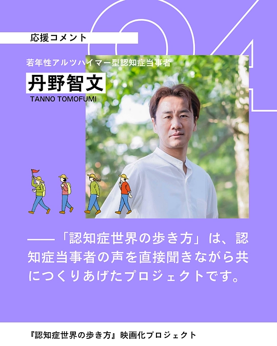 認知症の当事者・ご家族からも応援コメントをいただいています