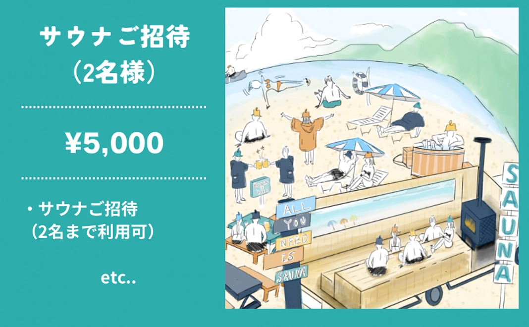 サウナご招待1回（2名様）