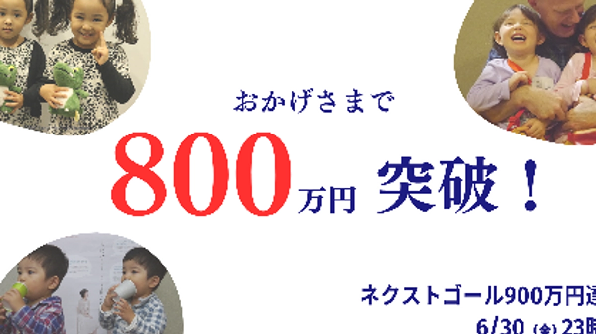ご支援が800万円を超えました。感謝です！