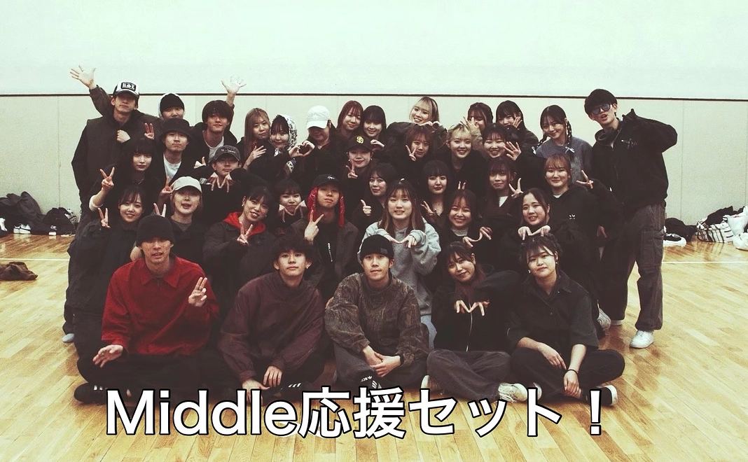 【ジャンル応援！Middle応援セット】