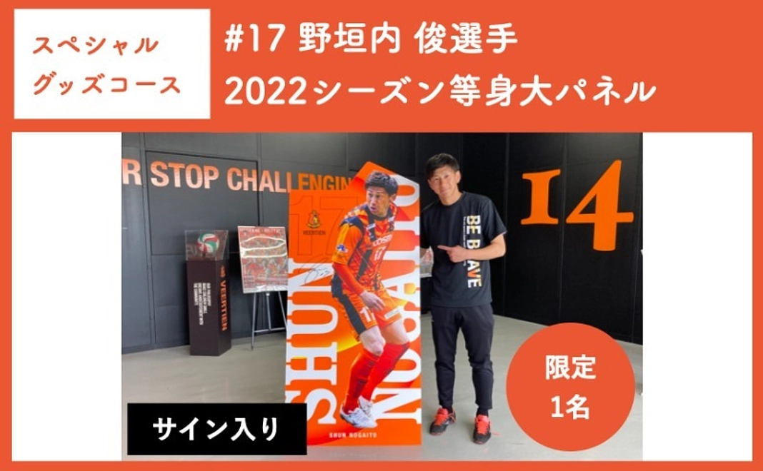 【スペシャルグッズコース】#17 野垣内 俊選手　2022シーズン等身大パネル
