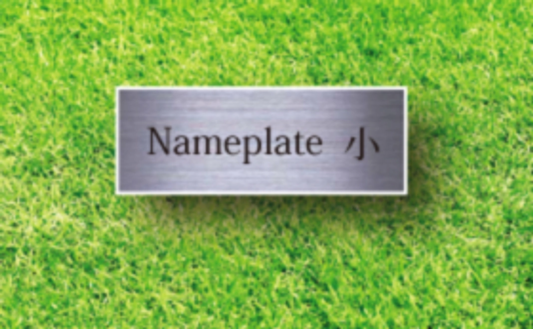 【みんなで作る芝生広場！】皆生プレイパークにあなたのお名前を芝生とともに刻む。鉄人と野人 記念名前プレート（小）