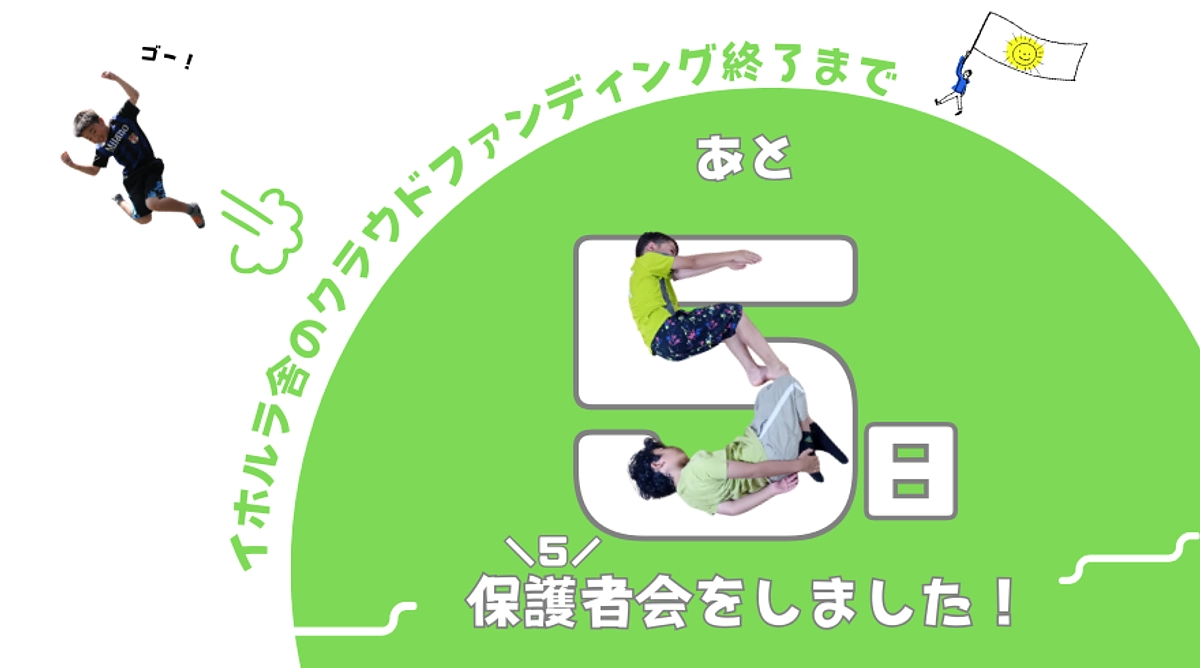 イホルラ舎のフリースクール保護者会を開催しました☆／クラウドファンディングはあと5日！