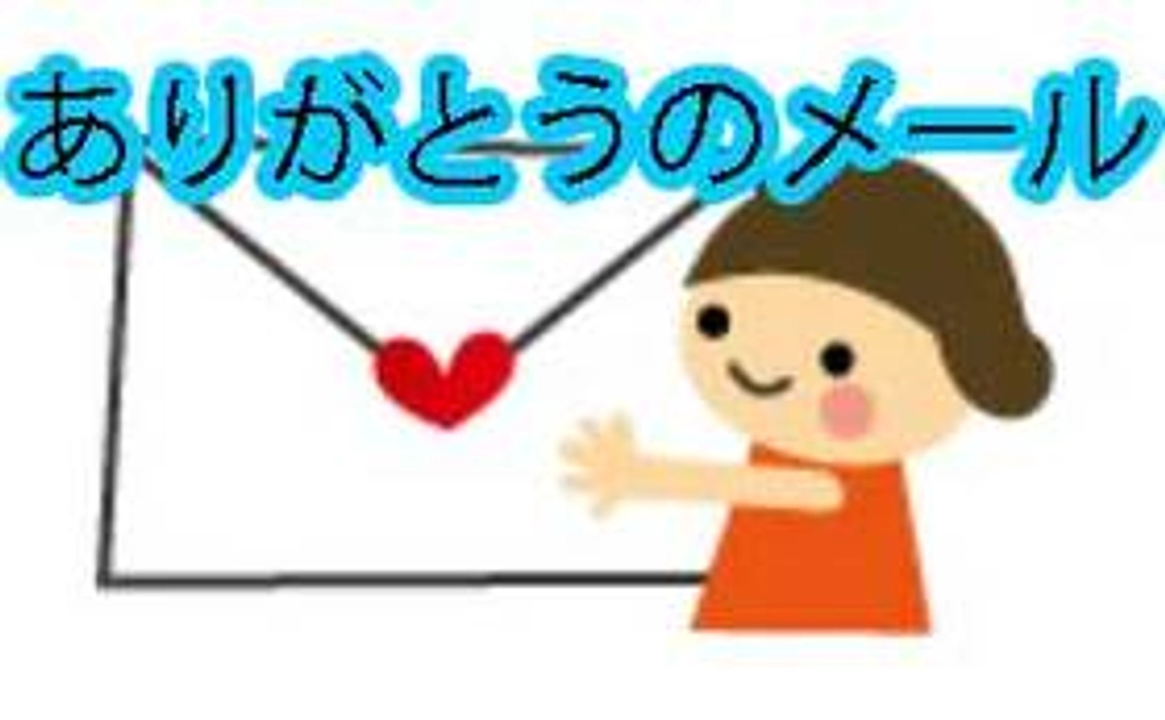 心を込めた感謝のメール