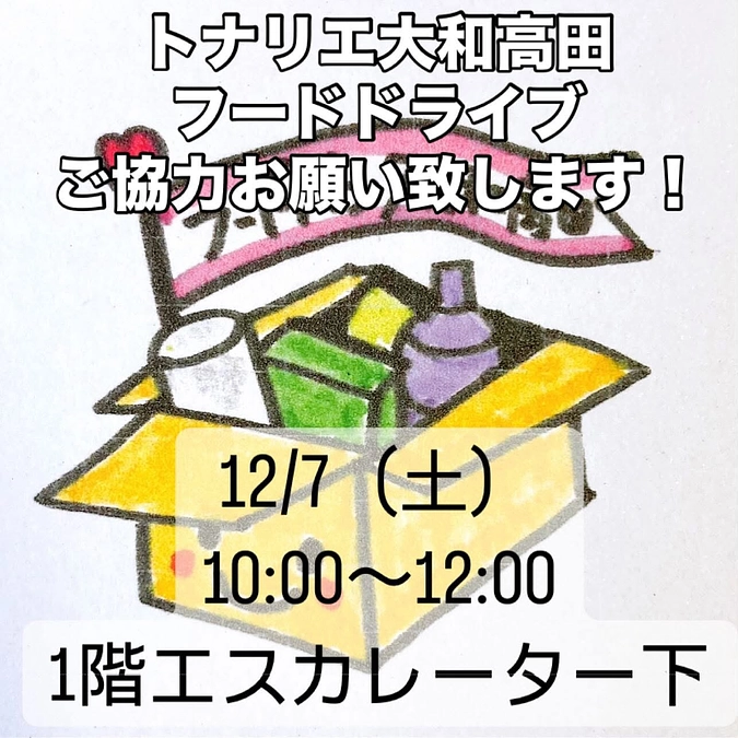【活動報告】トナリエ大和高田さんでフードドライブ🌀実施します❣️