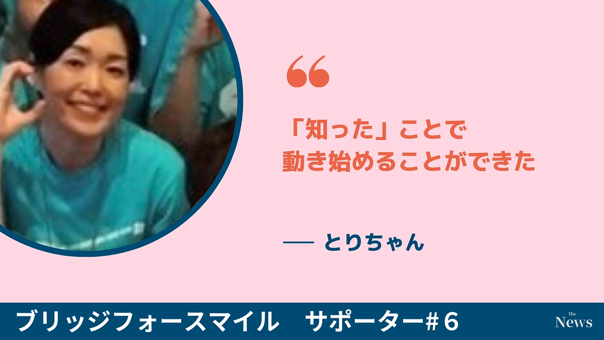 「知った」ことで、動き始めることができた
