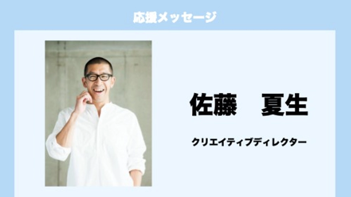 応援メッセージ　Vol.6　佐藤夏生　様