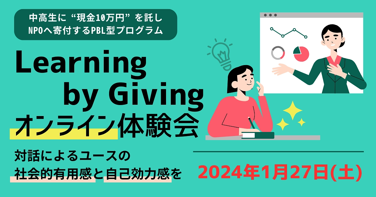 Learning by Givingオンライン体験会実施しました！