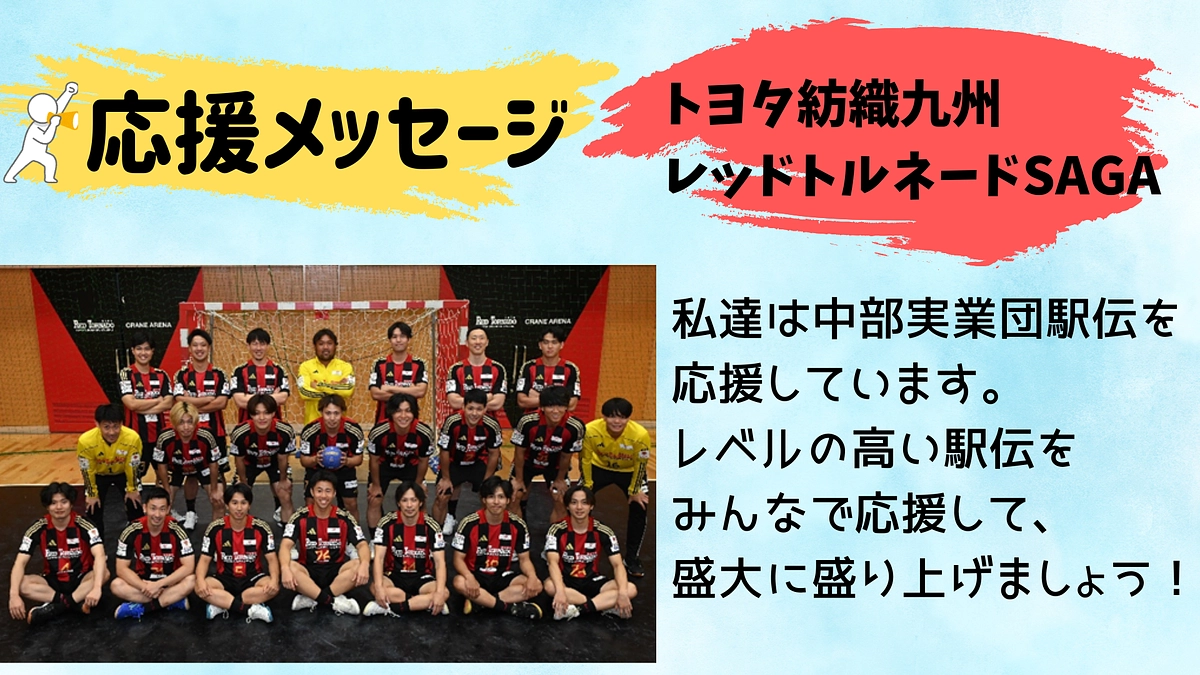 【トヨタ紡織】応援メッセージ📣📣📣