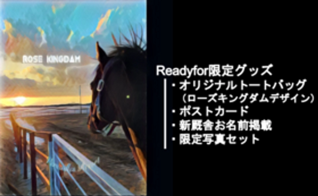 1, 引退馬たちの写真+お名前掲示＋オリジナルトートバッグ等