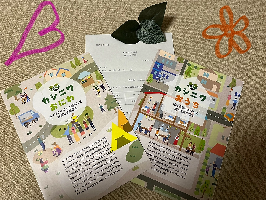 柏市役所 住環境再生課 『カシニワ制度』に登録されました！