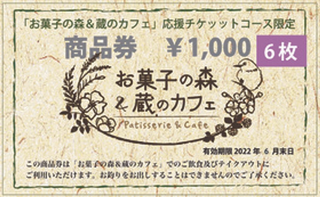 蔵のカフェ応援チケットコース【小】