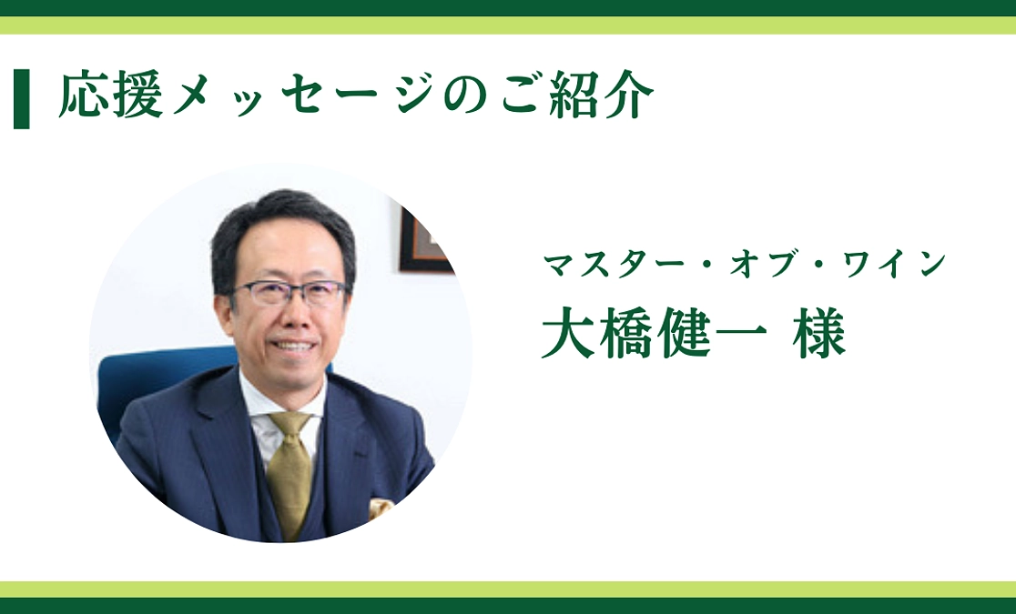 マスター・オブ・ワイン ｜大橋健一 様からの応援メッセージご紹介〈終了まで11日〉