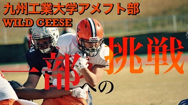 九工大アメフト部、チーム創部以来初となる一部リーグ残留を目指して！ のトップ画像