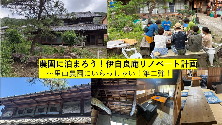 農園に泊まろう!さすてな農園伊自良庵のリノベ―ト計画