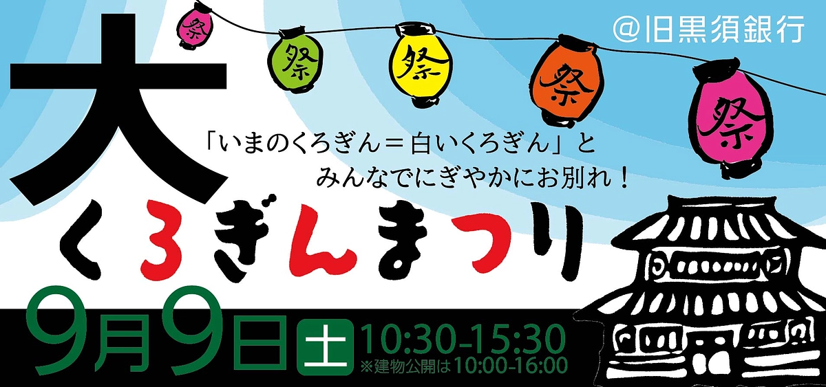 【大くろぎんまつり開催！～「白いくろぎん」最後の特別公開～】